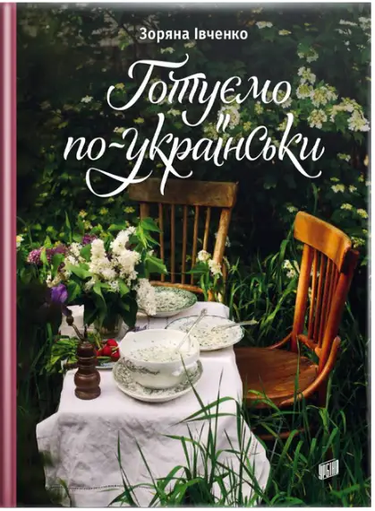 Готуємо по-українськи