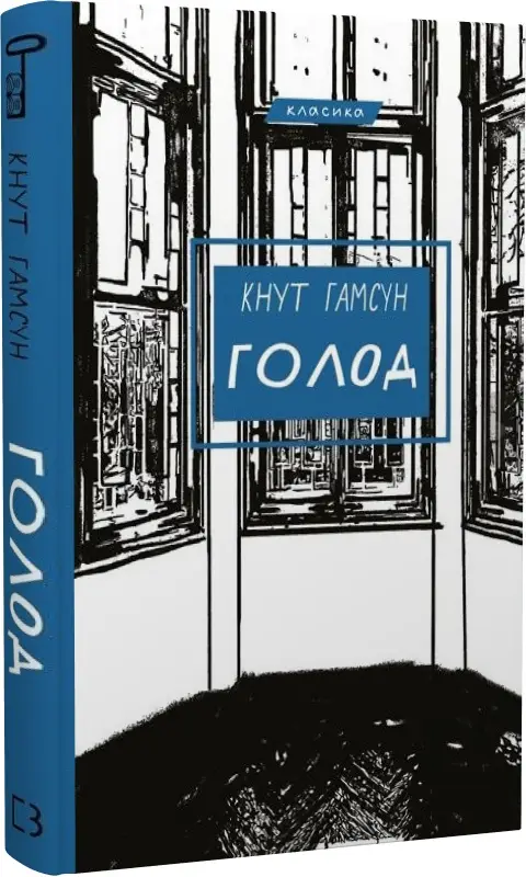 Голод (Класика Букшеф)