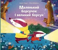 Маленький борсучок і великий борсук
