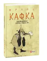 Щоденники 1910—1923 рр. - 1
