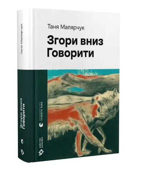 Згори вниз. Говорити