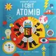 Професор Астрокіт і світ атомів - 1