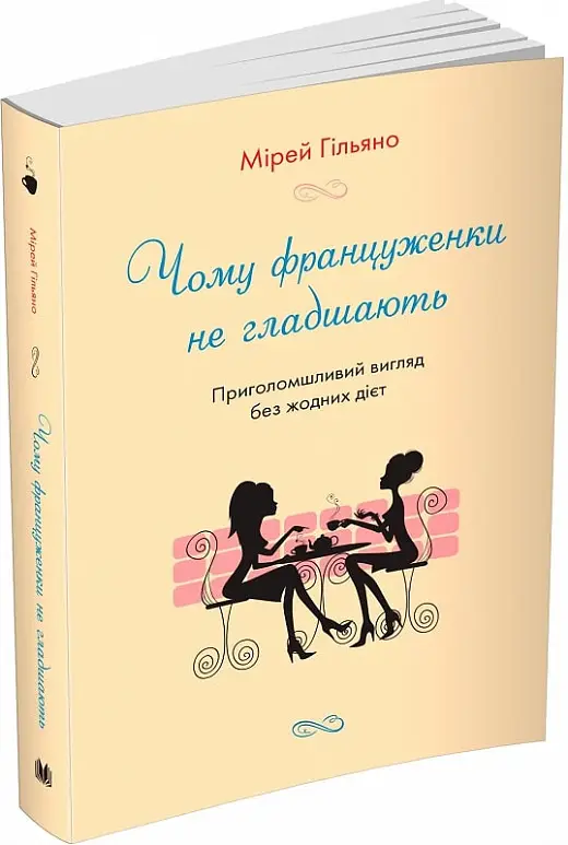 Чому француженки не гладшають. Приголомшливий вигляд...