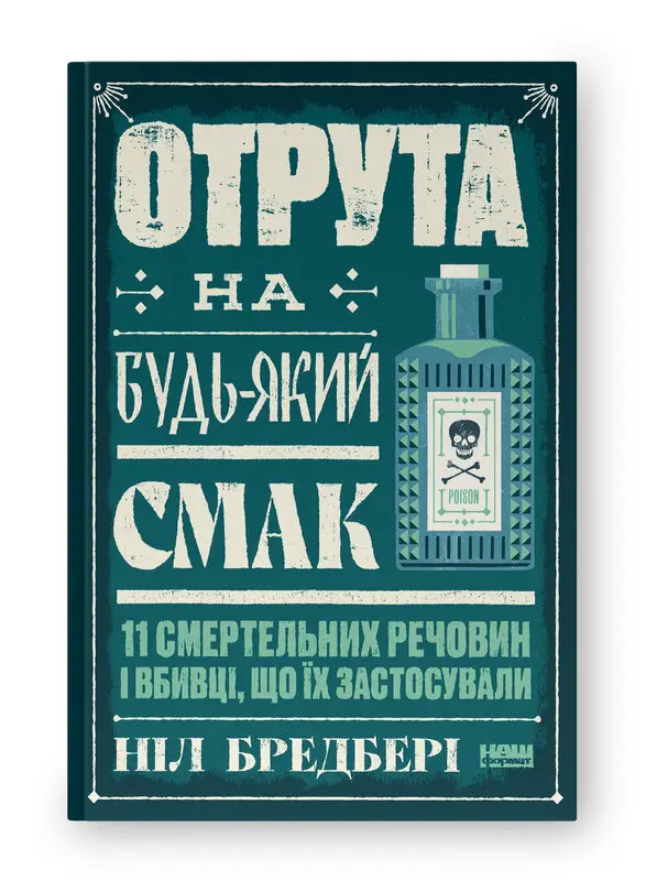 Отрута на будь-який смак. 11 смертельних речовин і...