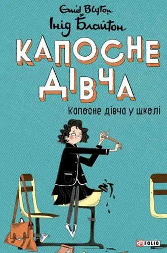 Капосне дівча. Книга 1. Капосне дівча у школі (тверда...