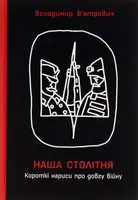 Наша столітня. Короткі нариси про довгу війну (у) - 1