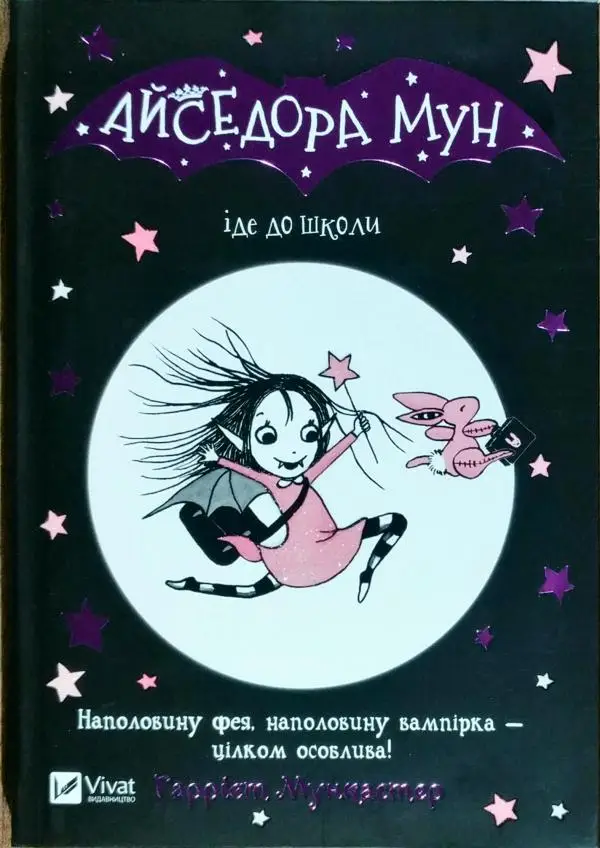 Айседора Мун. Книга 1. Айседора Мун іде до школи. (Г....