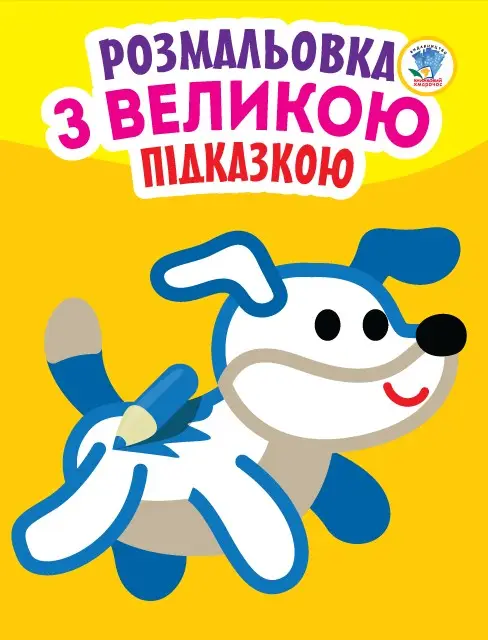 Серія "Подивись і розфарбуй" Собака