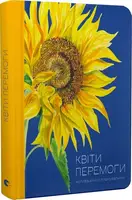 Квіти Перемоги - 1