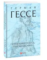 Петер Каменцінд. Під колесами - 1