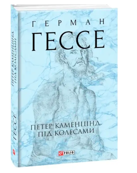 Петер Каменцінд. Під колесами