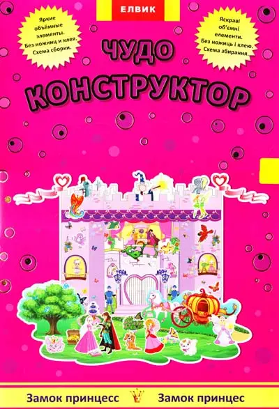 Творча дитина: Чудо-конструктор. Замок принцес/Замок...