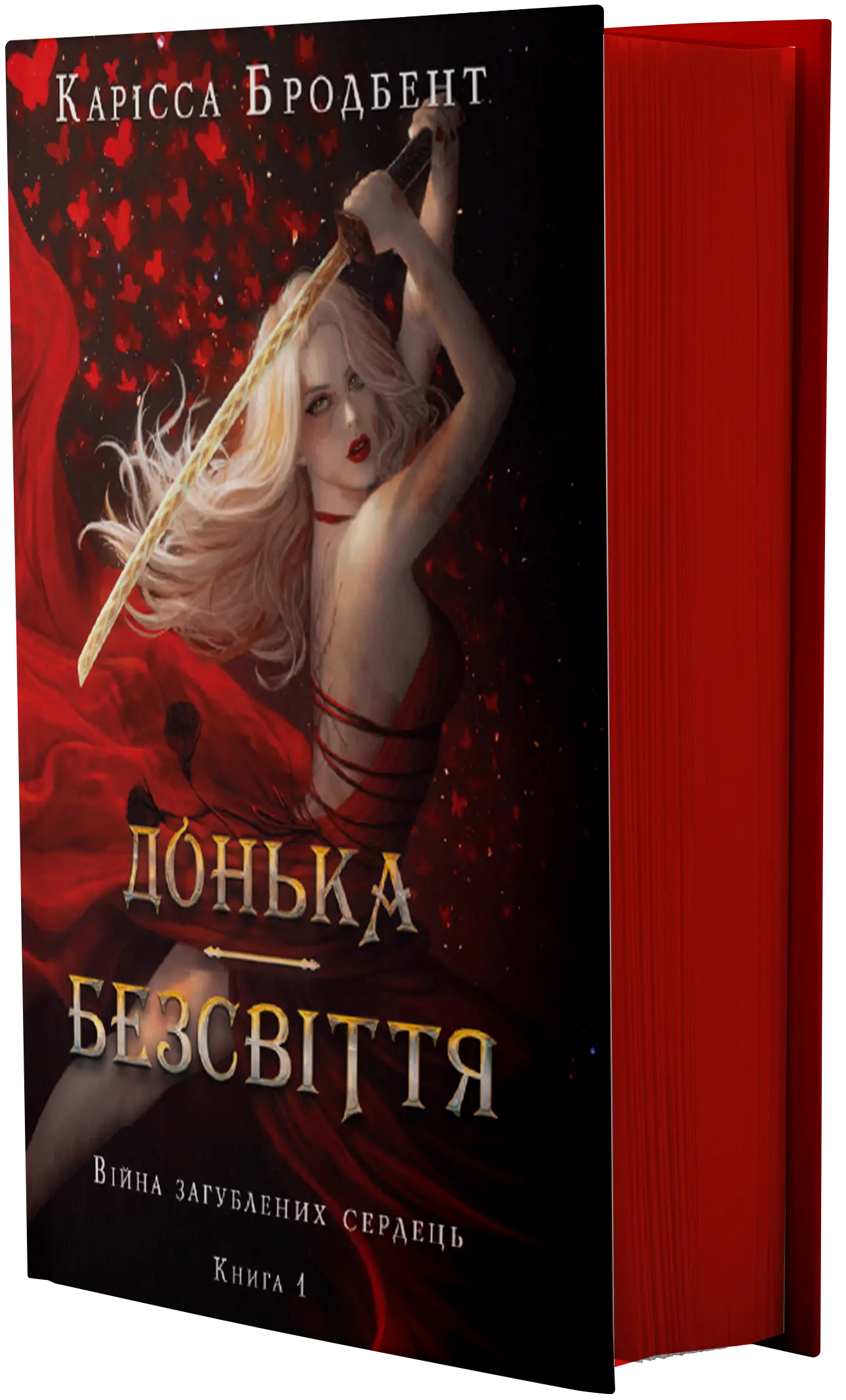 Війна загублених сердець. Книга 01. Донька безсвіття