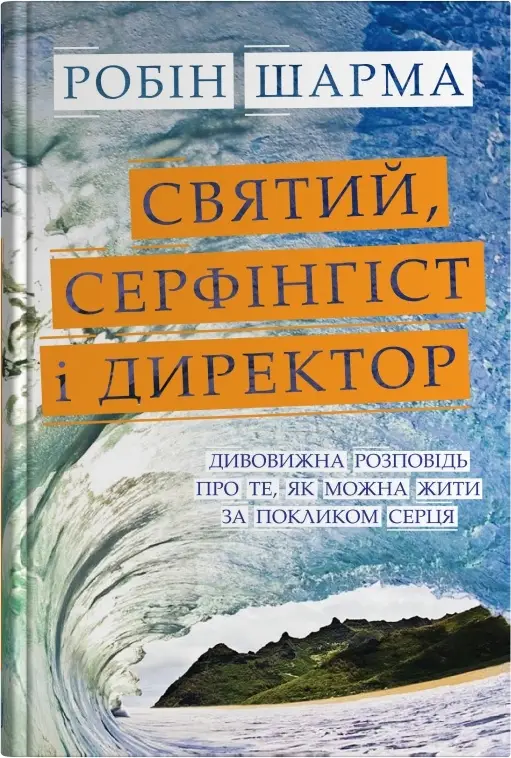 Святий, Cерфінгіст і Директор. Дивовижна розповідь...