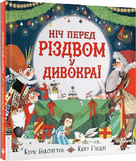 Ніч перед Різдвом у Дивокраї