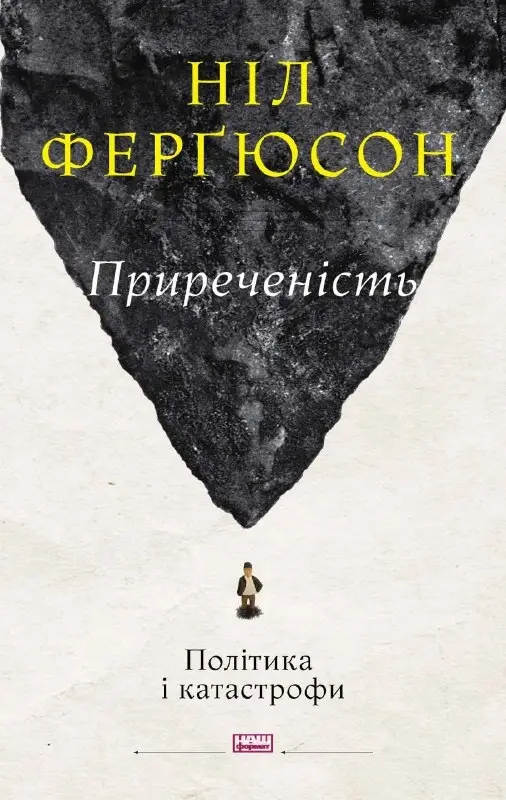 Приреченість. Політика і катастрофи