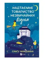 Надтаємне товариство незвичайних відьом - 1