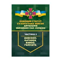 Бойовий статут Сухопутних військ. Артилерія ЗСУ. Частина ІІ (дивізіон, батарея, взвод, гармата) - 1