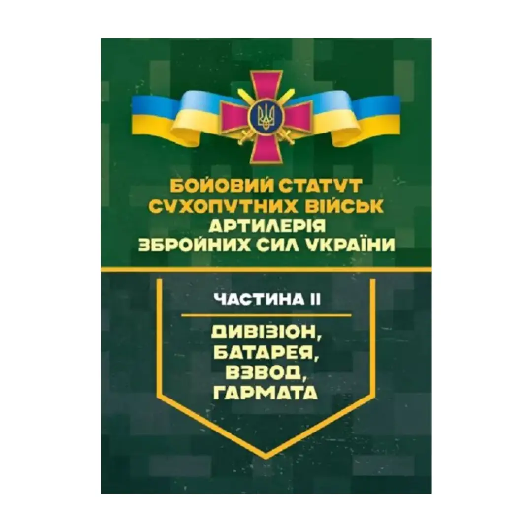 Бойовий статут Сухопутних військ. Артилерія ЗСУ. Частина...