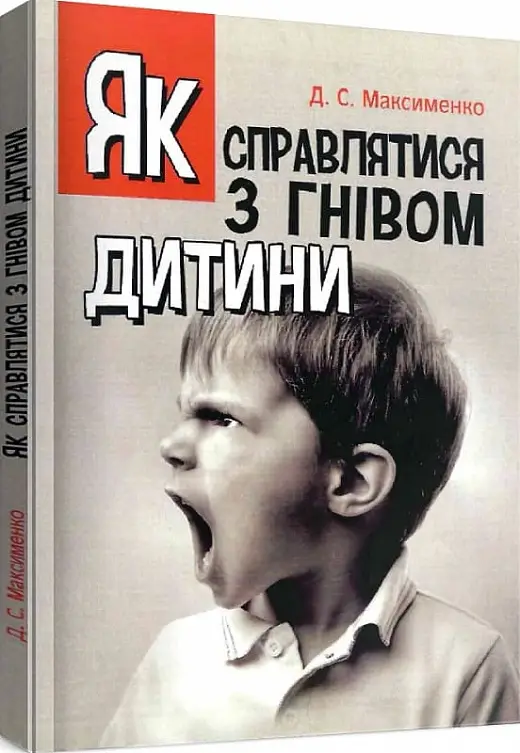 Як справлятися з гнівом дитини. Практична психологія