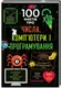 100 фактів про числа, комп’ютери і програмування - 1