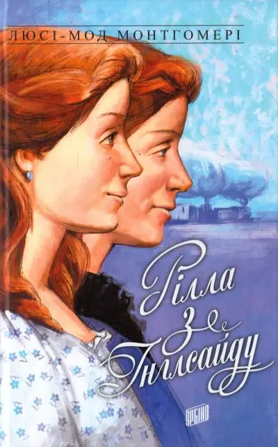 Рілла з Інглсайду