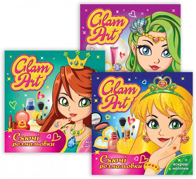 Розмальовки. Колекція GLAM ART. Сяючі розмальовки 3...