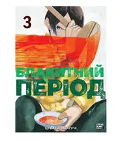 Блакитний період. Том 3 - 1