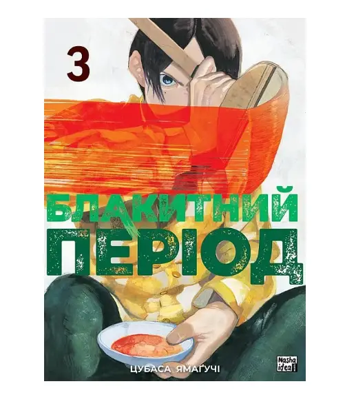 Блакитний період. Том 3