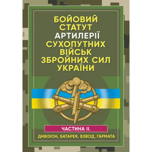 Бойовий статут артилерії сухопутних військ ЗСУ. Частина...