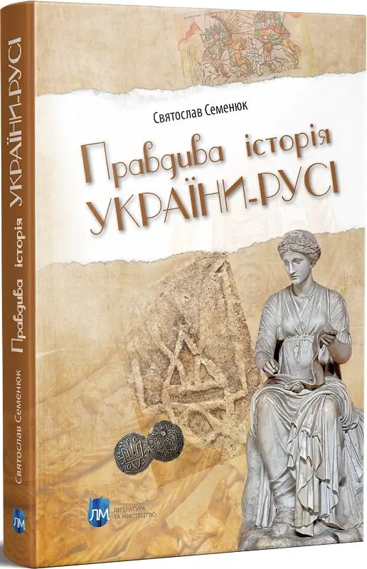 Правдива історія України-Русі