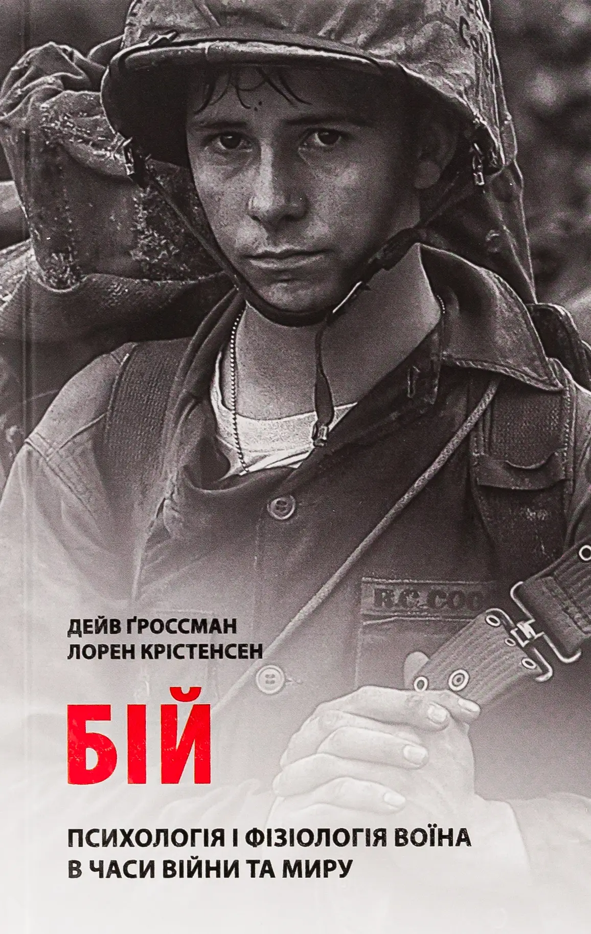 Крістенсен Л. Бій: Психологія і фізіологія воїна в...