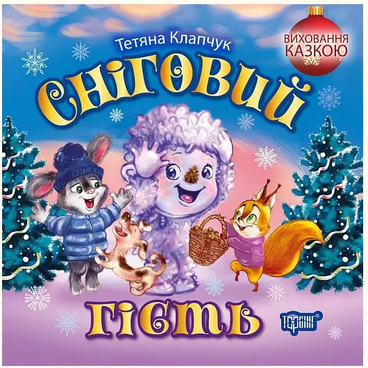 Виховання казкою. Сніговий гість