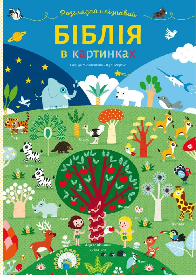 Біблія в картинках. Розглядай і пізнавай (картонка)