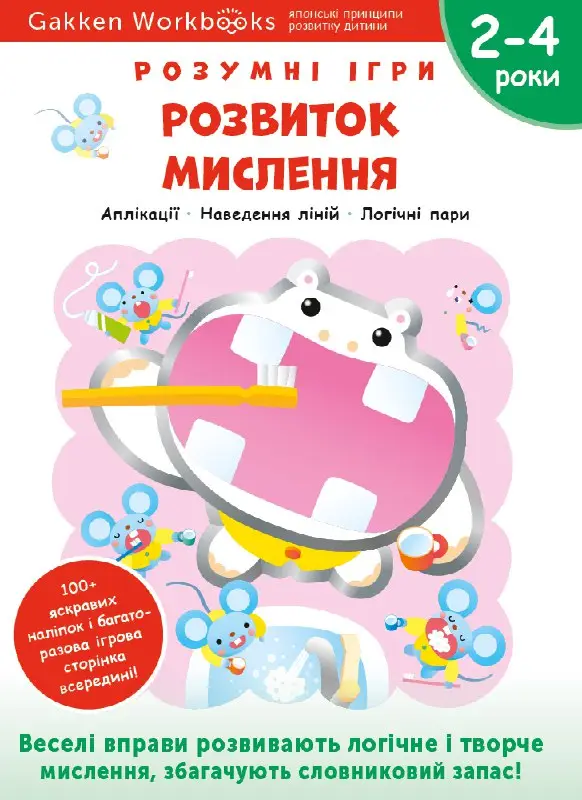 Gakken. Розумні ігри. Розвиток мислення. 2–4 роки +...