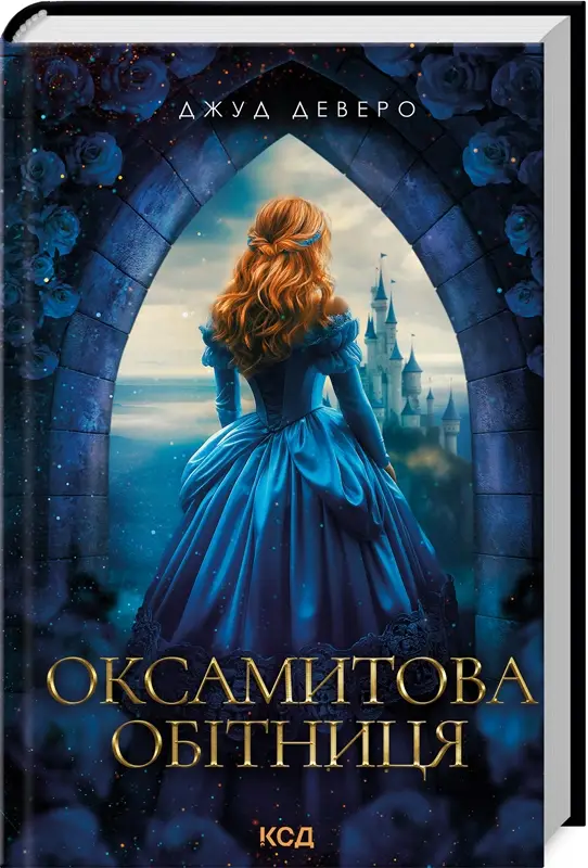 Оксамитова обітниця. Книга 2 (Монтгомері)