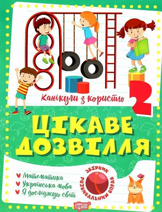 Канікули з користю. 2 клас. Цікаве дозвілля