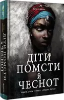 Діти помсти й чеснот - 1