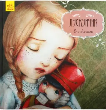 Казка за казкою (CLAVIS) : Лускунчик