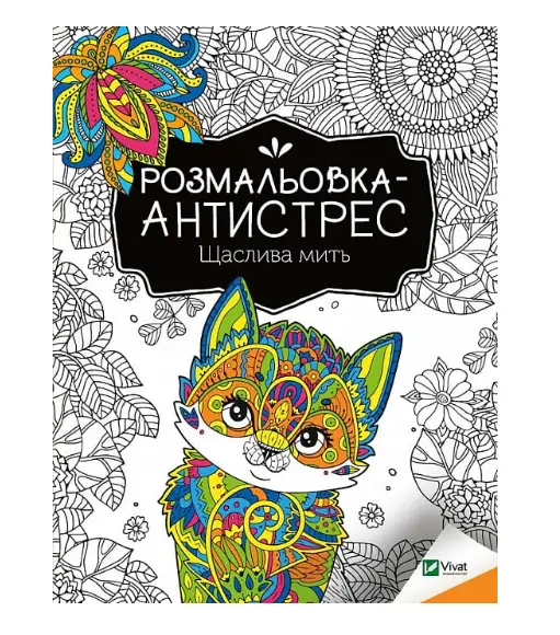 Розмальовка-антистрес. Щаслива мить