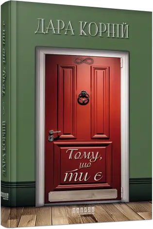 Тому, що ти є