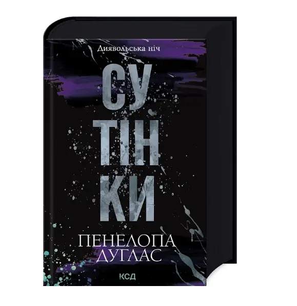 Диявольська ніч. Книга 04. Сутінки