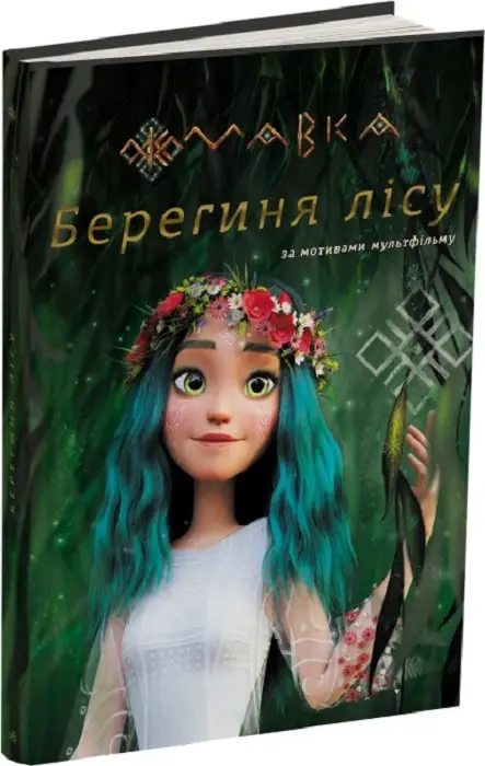 Мавка. Берегиня Лісу (за сценарієм мультфільму)