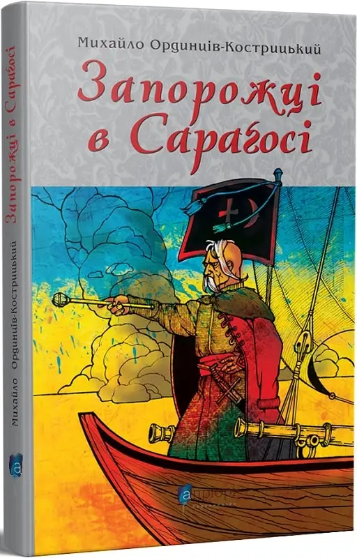 Запорожці в Сараґосі