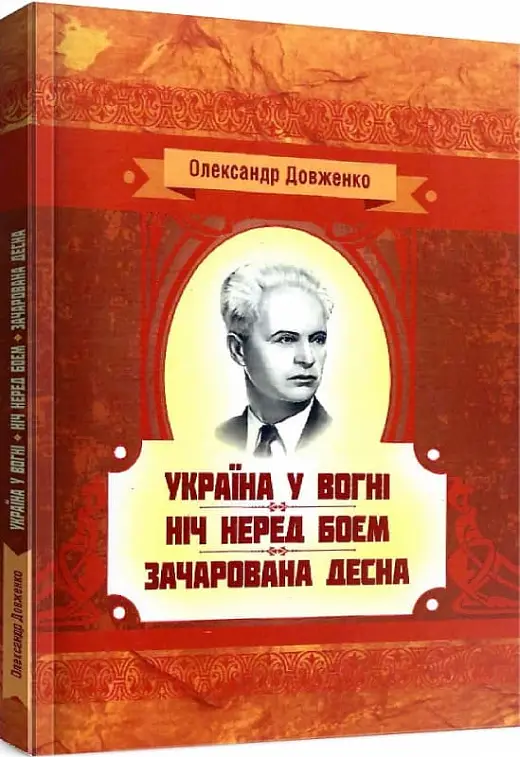 Книга Україна у вогні. Ніч перед боєм. Зачарована Десна