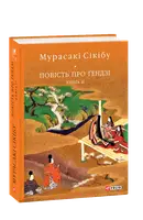 Повість про Ґендзі. Книга 2 (БСЛ) - 1