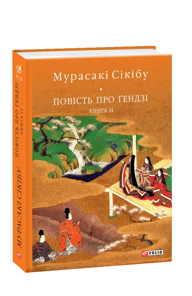 Повість про Ґендзі. Книга 2 (БСЛ)
