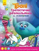 Тролі. Тролістична розмальовка. Розмальовка за номерами - 1