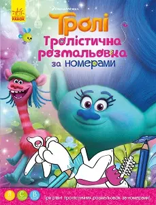 Тролі. Тролістична розмальовка. Розмальовка за номерами