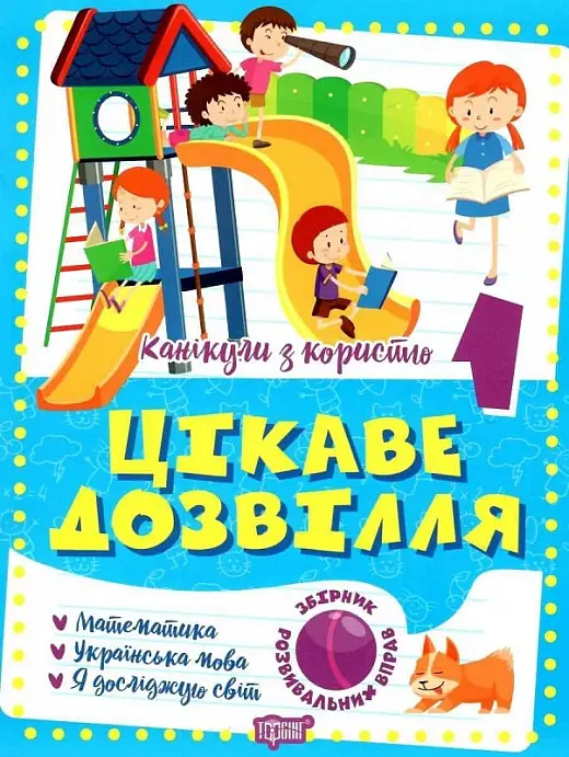 Канікули з користю. 1 клас. Цікаве дозвілля